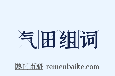 气田组词是什么意思的图片